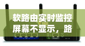 软路由实时监控屏幕不显示，路由 监控 