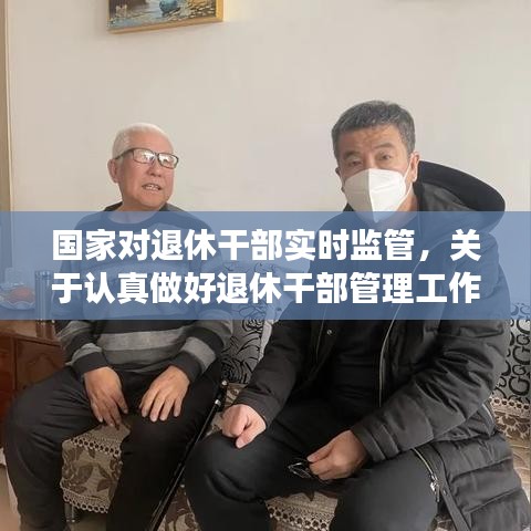 国家对退休干部实时监管，关于认真做好退休干部管理工作的意见 