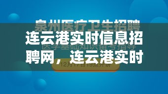 连云港实时信息招聘网，连云港实时信息招聘网站 