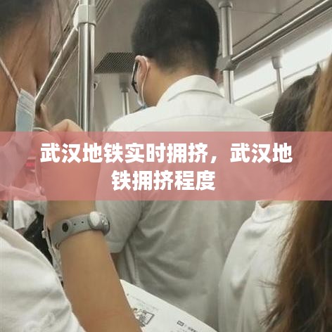 武汉地铁实时拥挤，武汉地铁拥挤程度 