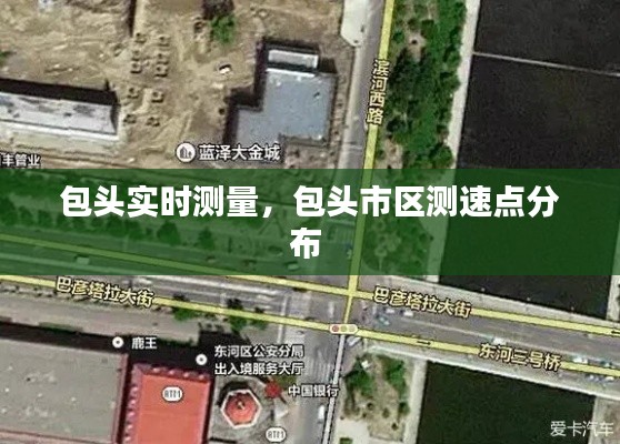 包头实时测量，包头市区测速点分布 