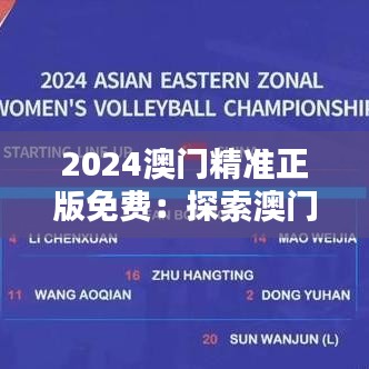 2024澳门精准正版免费：探索澳门的独特文化与精致生活方式