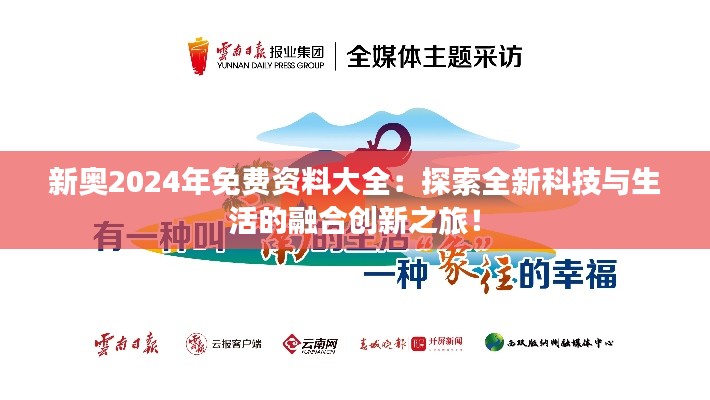 新奥2024年免费资料大全：探索全新科技与生活的融合创新之旅！
