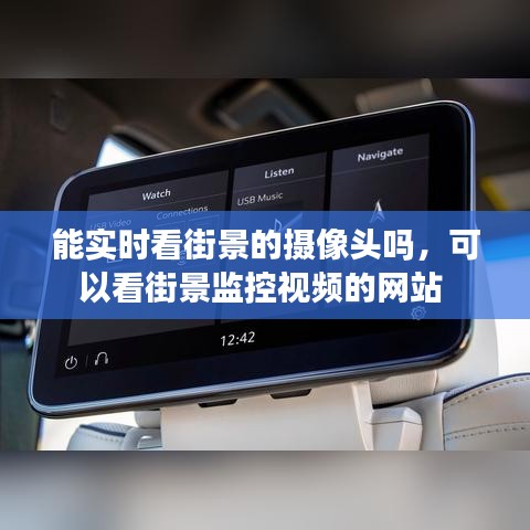 能实时看街景的摄像头吗，可以看街景监控视频的网站 