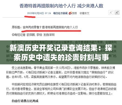 新澳历史开奖记录查询结果：探索历史中遗失的珍贵时刻与事件