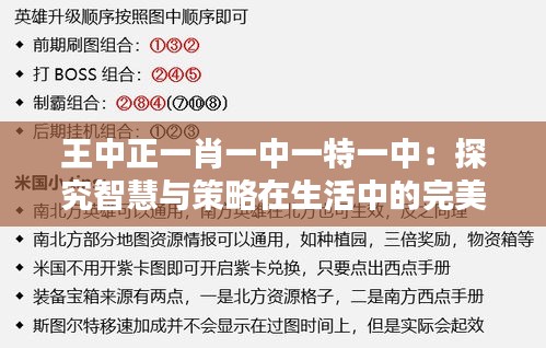 王中正一肖一中一特一中：探究智慧与策略在生活中的完美结合