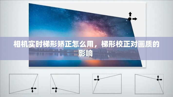 相机实时梯形矫正怎么用，梯形校正对画质的影响 