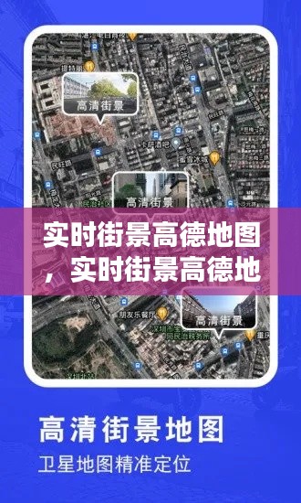 实时街景高德地图，实时街景高德地图下载 