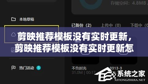剪映推荐模板没有实时更新，剪映推荐模板没有实时更新怎么办 