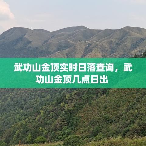 武功山金顶实时日落查询，武功山金顶几点日出 