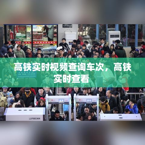 高铁实时视频查询车次，高铁实时查看 