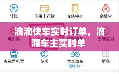 滴滴快车实时订单，滴滴车主实时单 