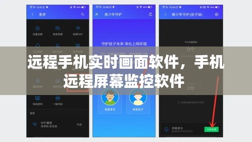 远程手机实时画面软件，手机远程屏幕监控软件 