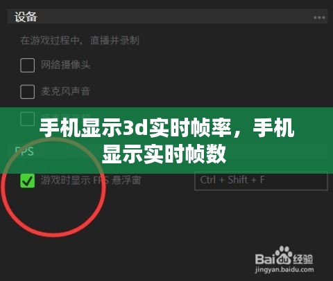 手机显示3d实时帧率，手机显示实时帧数 