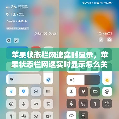 苹果状态栏网速实时显示，苹果状态栏网速实时显示怎么关闭 