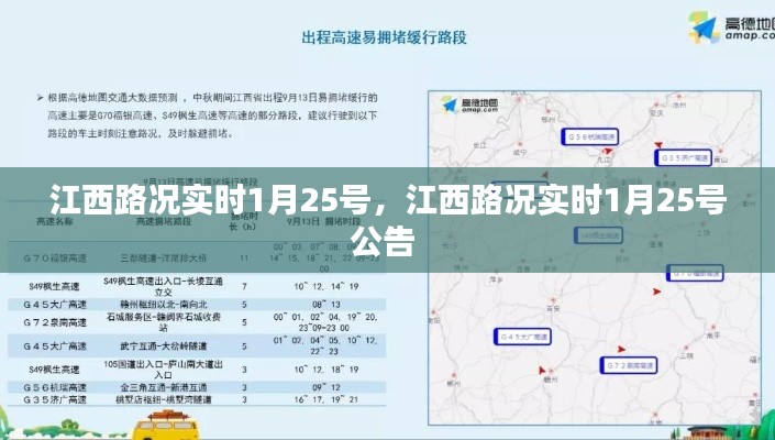 江西路况实时1月25号，江西路况实时1月25号公告 