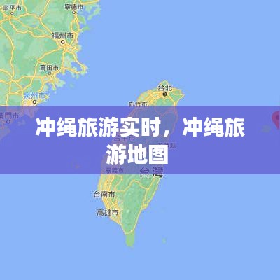 冲绳旅游实时，冲绳旅游地图 