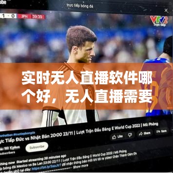 实时无人直播软件哪个好，无人直播需要下载什么软件 