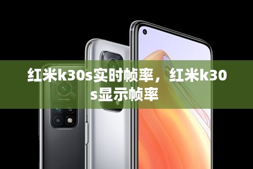 红米k30s实时帧率，红米k30s显示帧率 