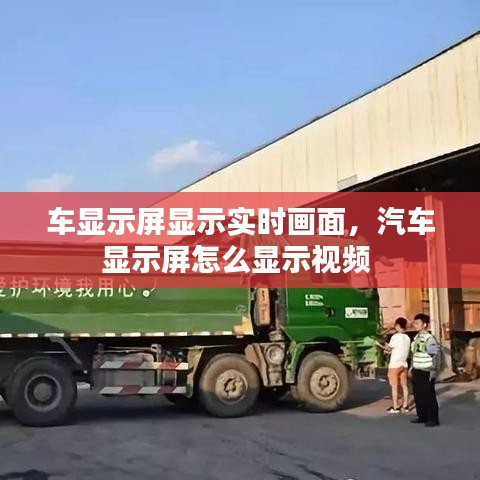 车显示屏显示实时画面，汽车显示屏怎么显示视频 