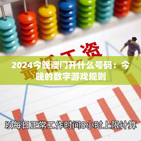2024今晚澳门开什么号码：今晚的数字游戏规则