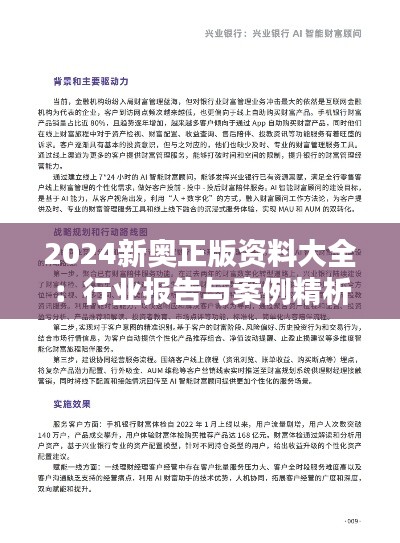 2024新奥正版资料大全：行业报告与案例精析