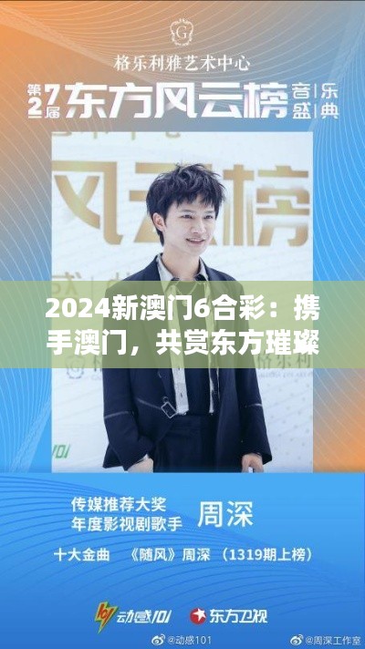 2024新澳门6合彩：携手澳门，共赏东方璀璨星光