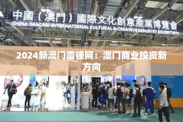 2024新澳门雷锋网：澳门商业投资新方向