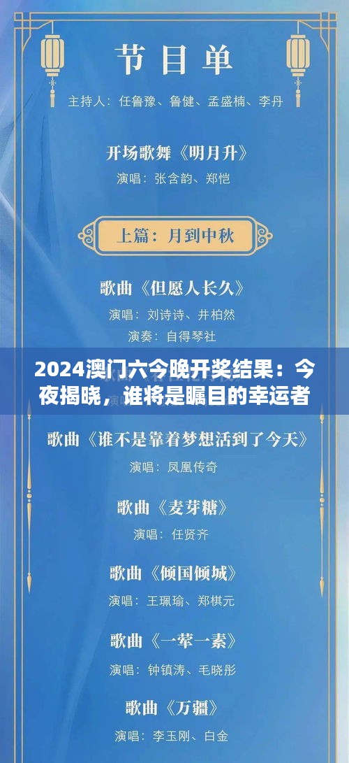 2024澳门六今晚开奖结果：今夜揭晓，谁将是瞩目的幸运者