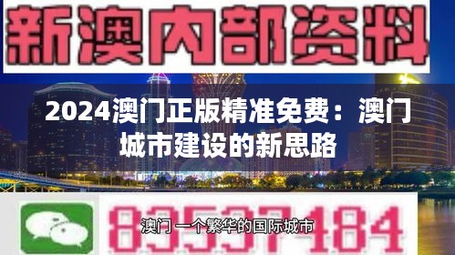 2024澳门正版精准免费：澳门城市建设的新思路