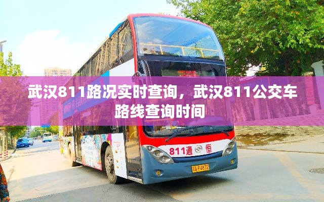 武汉811路况实时查询，武汉811公交车路线查询时间 
