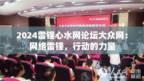 2024雷锋心水网论坛大众网：网络雷锋，行动的力量