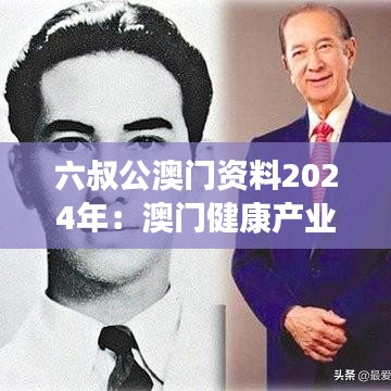 六叔公澳门资料2024年：澳门健康产业发展概况