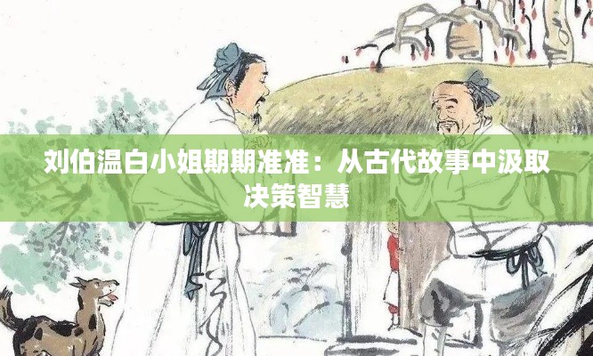 刘伯温白小姐期期准准：从古代故事中汲取决策智慧