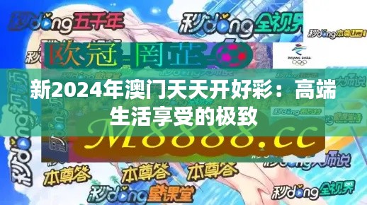 新2024年澳门天天开好彩：高端生活享受的极致