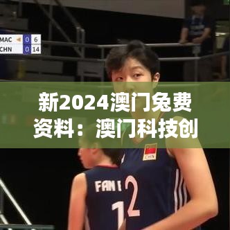 新2024澳门兔费资料：澳门科技创新前沿动态