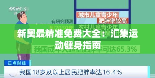 新奥最精准免费大全：汇集运动健身指南