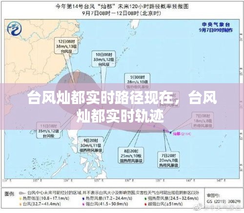 台风灿都实时路径现在，台风灿都实时轨迹 