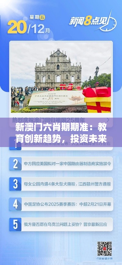 新澳门六肖期期准：教育创新趋势，投资未来人才