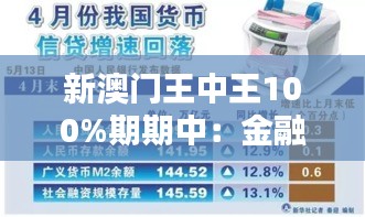 新澳门王中王100%期期中：金融投资的稳健之选