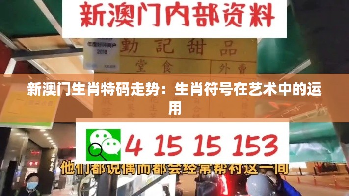 新澳门生肖特码走势：生肖符号在艺术中的运用