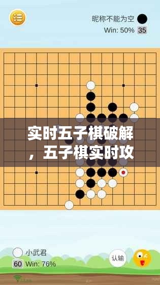 实时五子棋破解，五子棋实时攻略 