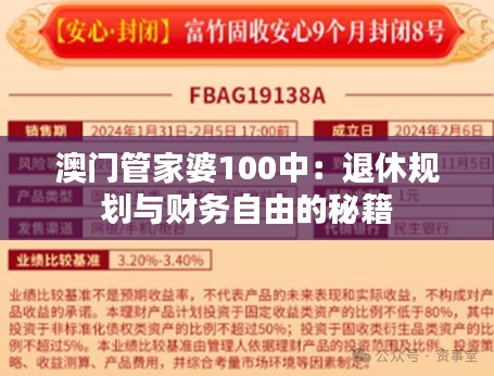 澳门管家婆100中：退休规划与财务自由的秘籍