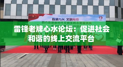 雷锋老牌心水论坛：促进社会和谐的线上交流平台
