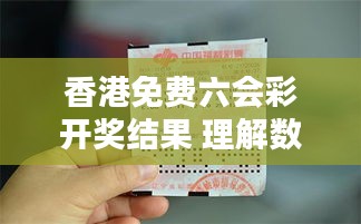 香港免费六会彩开奖结果 理解数字背后的文化意义