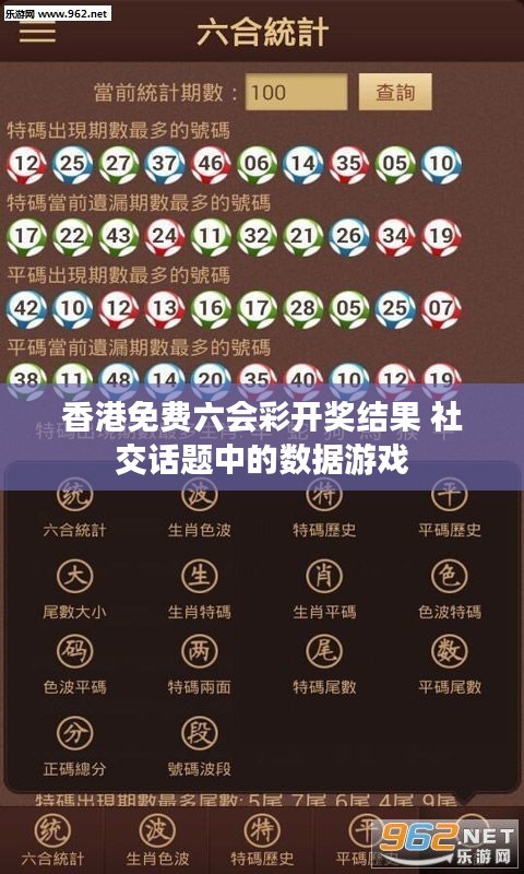 香港免费六会彩开奖结果 社交话题中的数据游戏