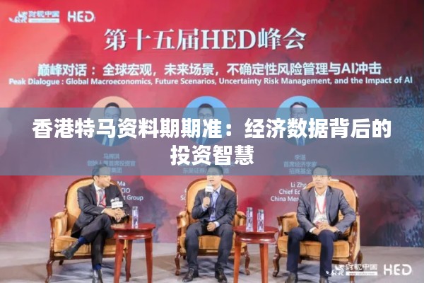 香港特马资料期期准：经济数据背后的投资智慧