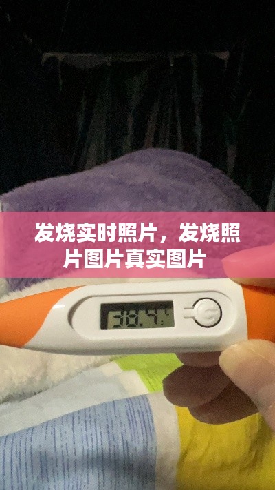 发烧实时照片，发烧照片图片真实图片 