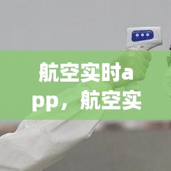航空实时app，航空实时动态跟踪 