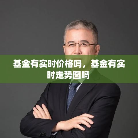 基金有实时价格吗，基金有实时走势图吗 